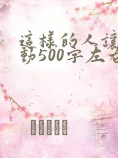 这样的人让我感动500字左右