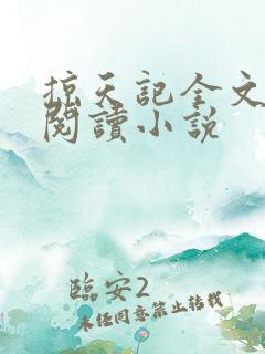 掠天记全文免费阅读小说