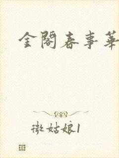 金阁春事华阙阙