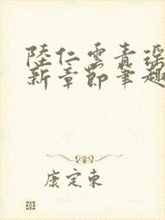 陆仁云青瑶的最新章节笔趣阁