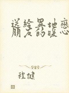 送给异地恋的男朋友的暖心话