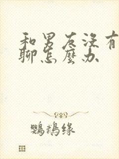 和男友没有话题聊怎么办