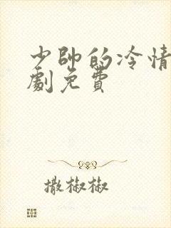 少帅的冷情妻短剧免费