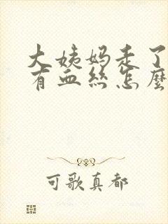 大姨妈走了白带有血丝怎么回事