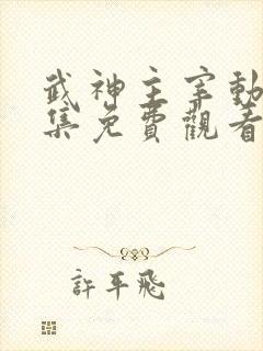 武神主宰动漫全集免费观看全部