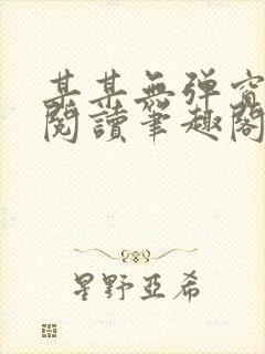 某某无弹窗免费阅读笔趣阁