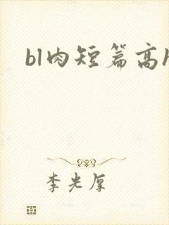bl肉短篇高h