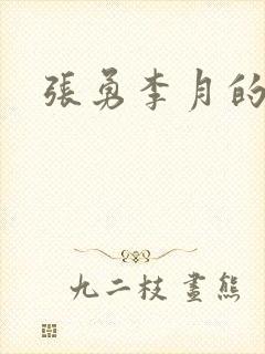 张勇李月的小说