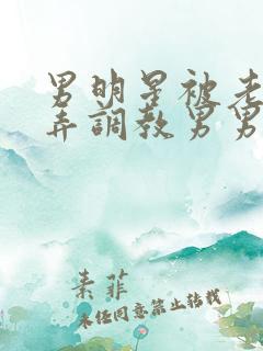 男明星被老板玩弄调教男男