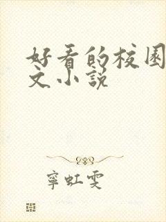 好看的校园救赎文小说