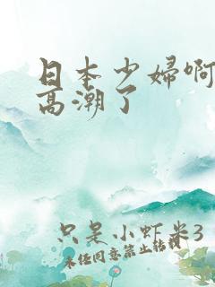 日本少妇啊啊啊高潮了