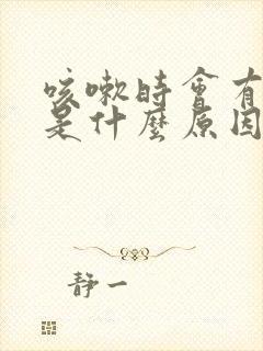 咳嗽时会有漏尿是什么原因