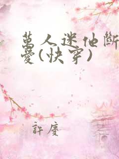 万人迷他断情绝爱(快穿)