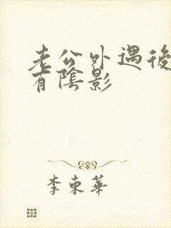 老公外遇后心里有阴影