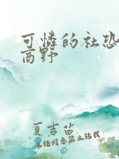 可怜的社恐周颂商野