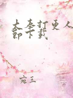 大奉打更人无删节下载