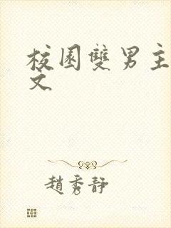 校园双男主小甜文