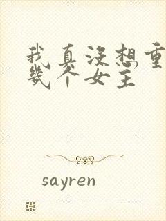 我真没想重生有几个女主