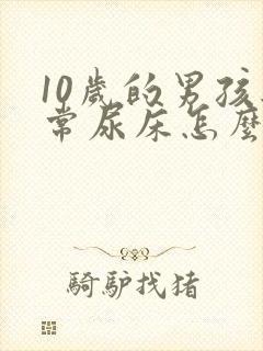 10岁的男孩经常尿床怎么办