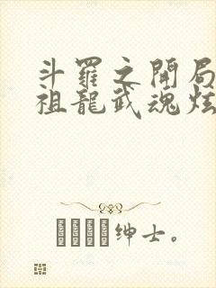 斗罗之开局签到祖龙武魂炫光超佛帝