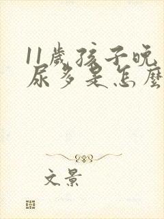 11岁孩子晚上尿多是怎么回事