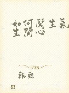 如何哄生气的女生开心