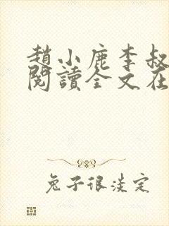 赵小鹿李叔免费阅读全文在哪里看啊