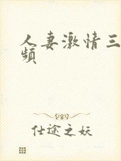 人妻激情三级视频