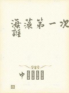 海藻第一次给了谁