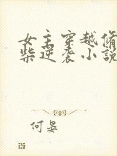 女主穿越修炼废柴逆袭小说