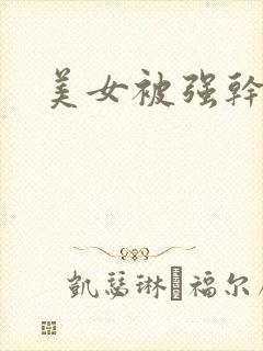 美女被强干小说
