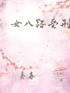 女八路受刑