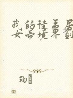 我的徒弟居然是女帝境界划分