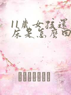 11岁女孩还尿床是怎么回事