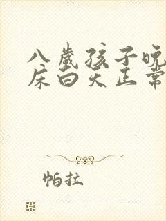 八岁孩子晚上尿床白天正常