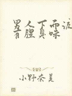 男人下面流黄水有腥臭味