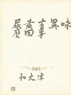 尿黄有异味是怎么回事