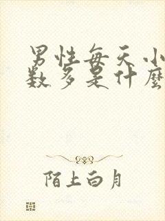 男性每天小便次数多是什么原因