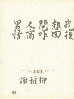 男人问想我不高情商咋回复