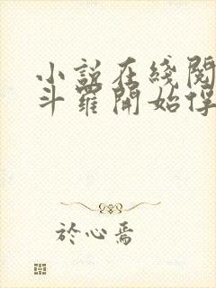 小说在线阅读从斗罗开始俘获女神