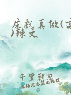 床戏真做(高h)辣文