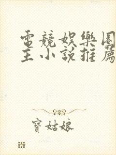 电竞娱乐圈双男主小说推荐