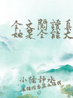 全文阅读真千金她是全能大佬