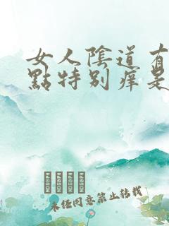 女人阴道有小红点特别痒是怎么回事