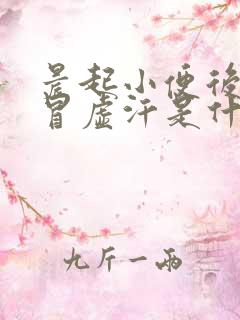 晨起小便后头晕冒虚汗是什么原因引起的