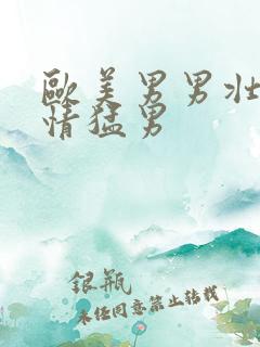 欧美男男壮汉激情猛男