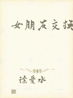 女朋友交换小说