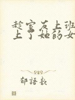 趁室友上班偷偷上了她的女朋友