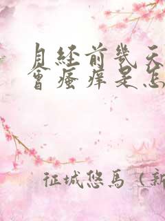 月经前几天阴道会瘙痒是怎么回事