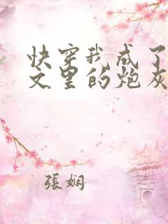 快穿我成了年代文里的炮灰女配